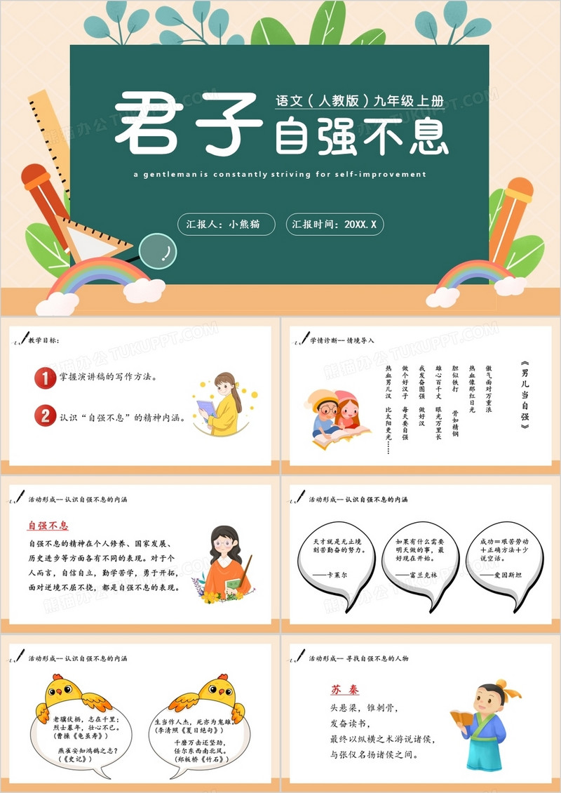 部编版九年级语文上册君子自强不息课件PPT模板