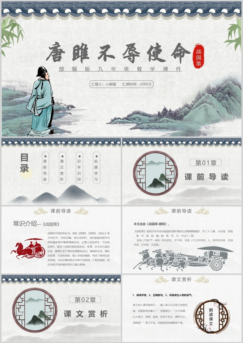 部编版九年级语文下册唐雎不辱使命课件PPT模板