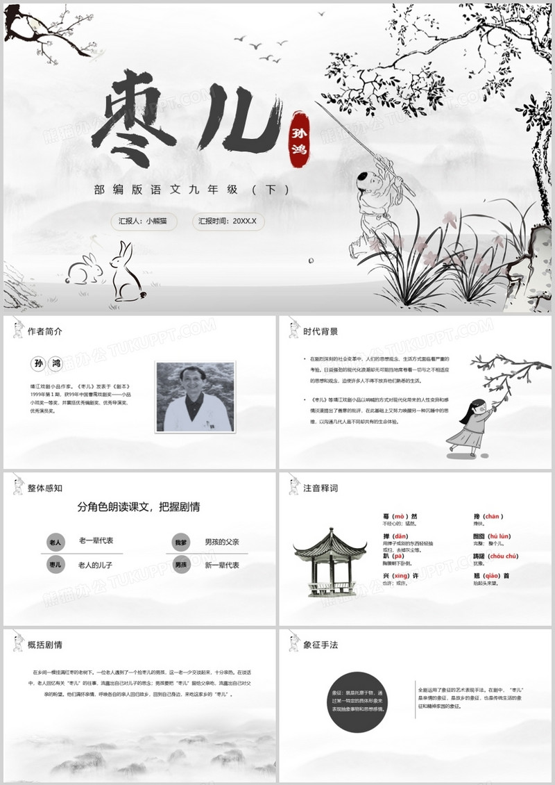 部编版九年级语文下册枣儿课件PPT模板