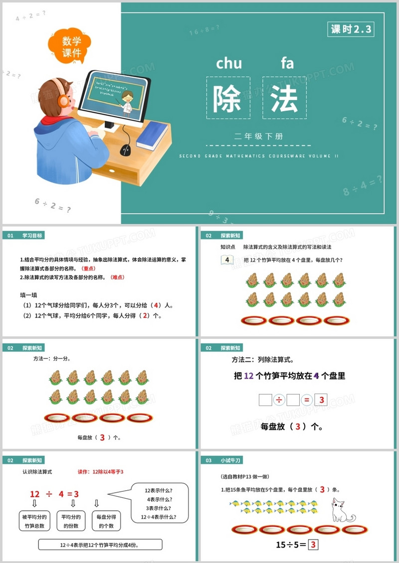 部编版二年级数学下册除法课件PPT模板