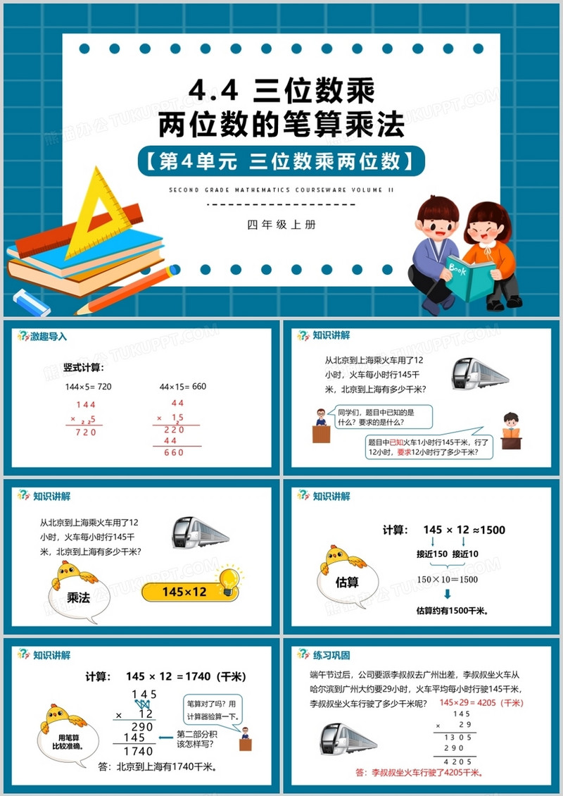 部编版四年级数学上册三位数乘两位数的笔算乘法课件PPT模板