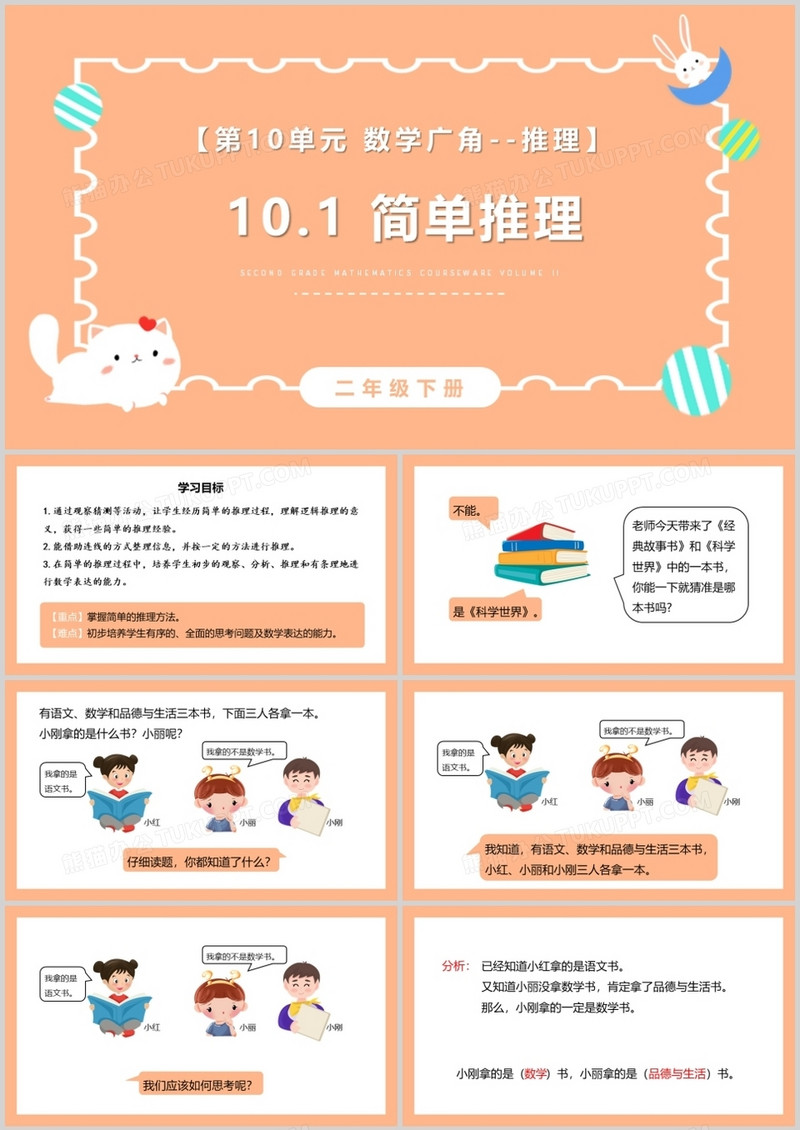 部编版二年级数学下册简单推理课件PPT模板