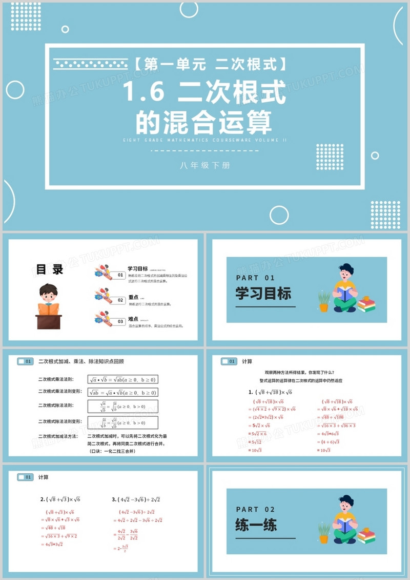部编版八年级数学下册二次根式的混合运算课件PPT模板