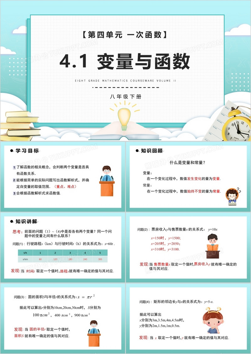 部编版八年级数学下册变量与函数课件PPT模板