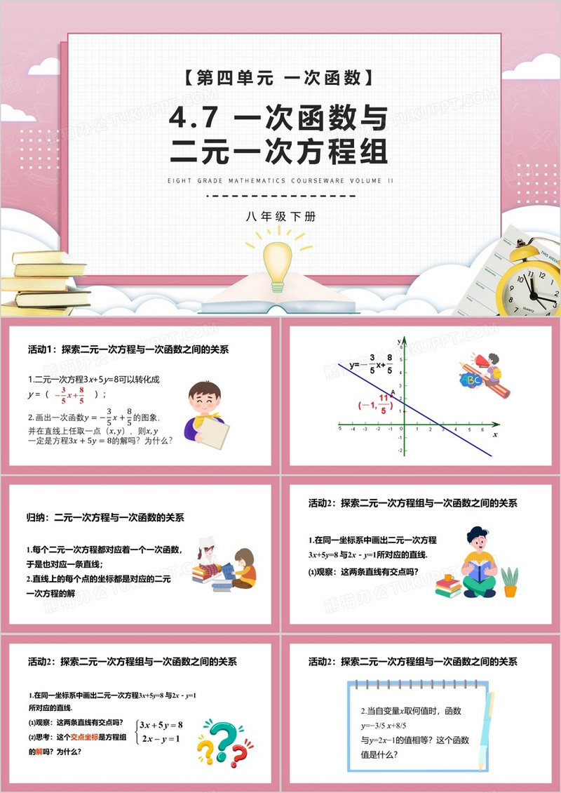 部编版八年级数学下册一次函数与二元一次方程组课件PPT模板