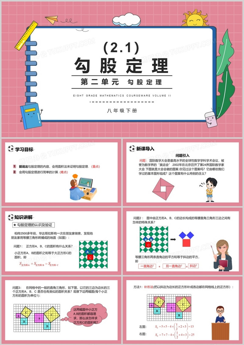 部编版八年级数学下册勾股定理课件PPT模板