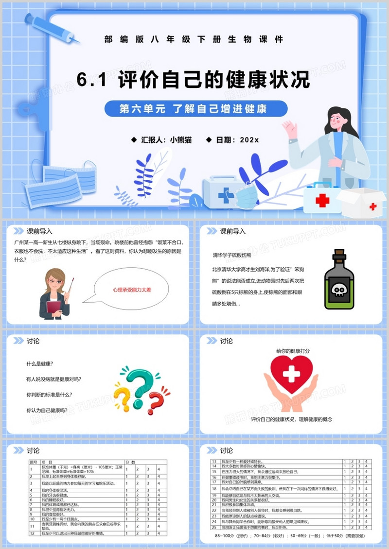 部编版八年级生物下册评价自己的健康状况课件PPT模板