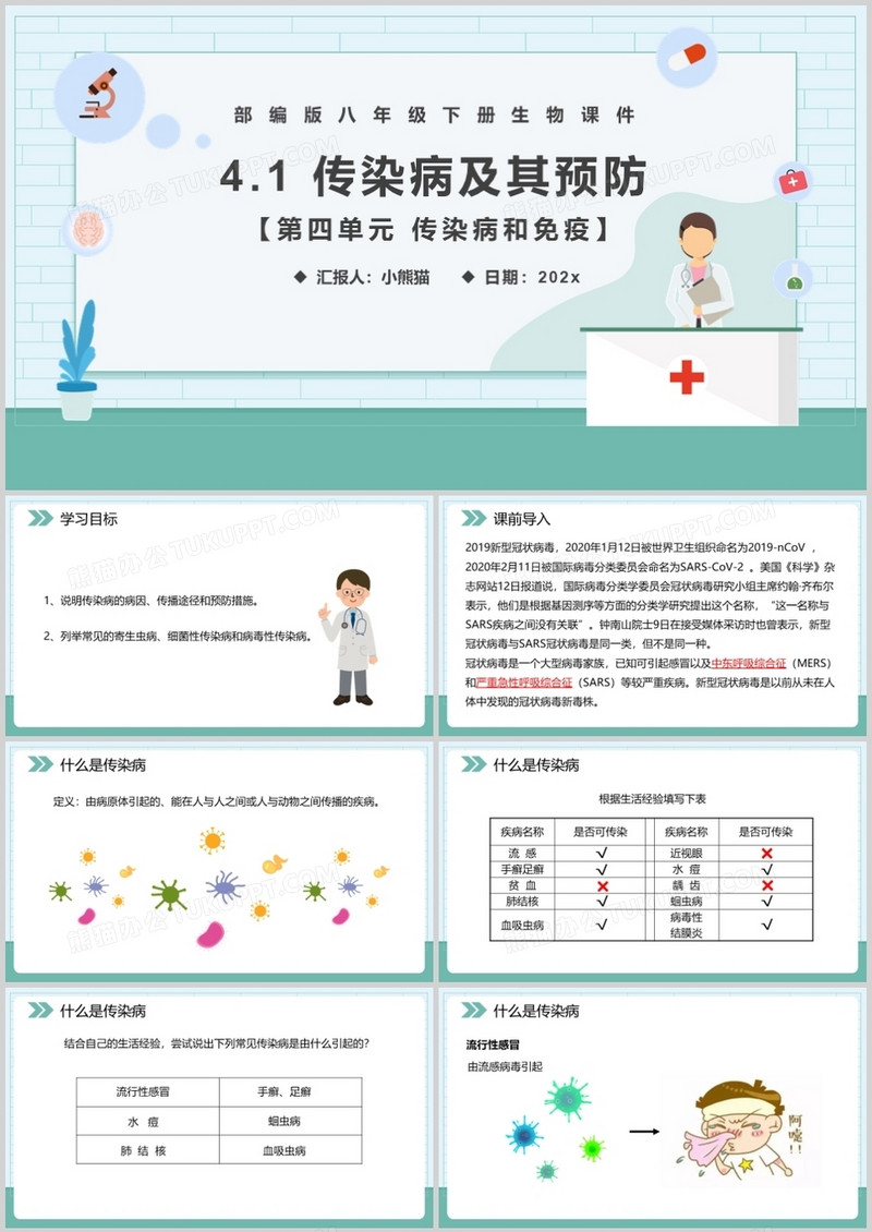 部编版八年级生物下册传染病及其预防课件PPT模板