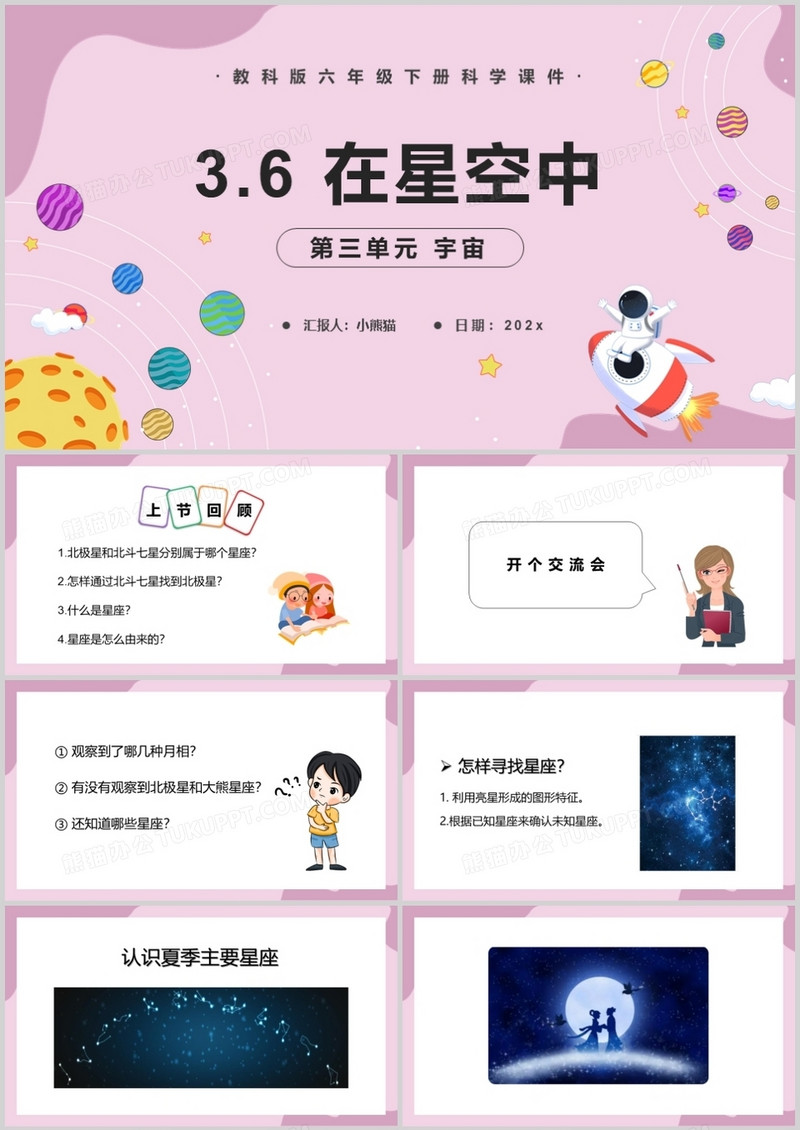 教科版六年级科学下册在星空中课件PPT模板