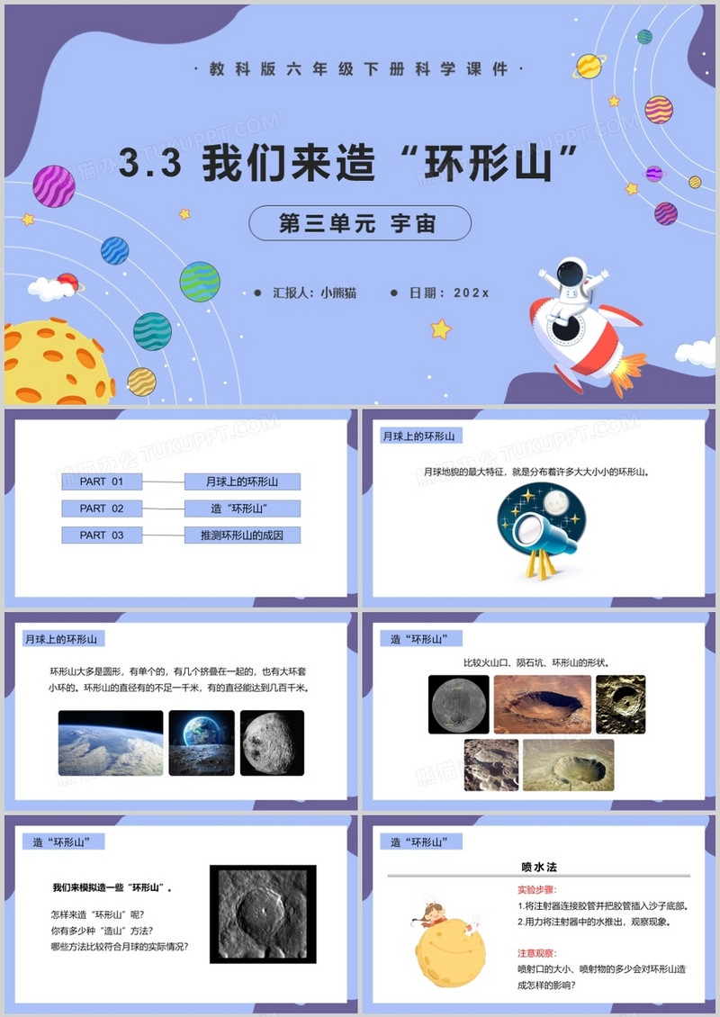 教科版六年级科学下册我们来造“环形山”课件PPT模板