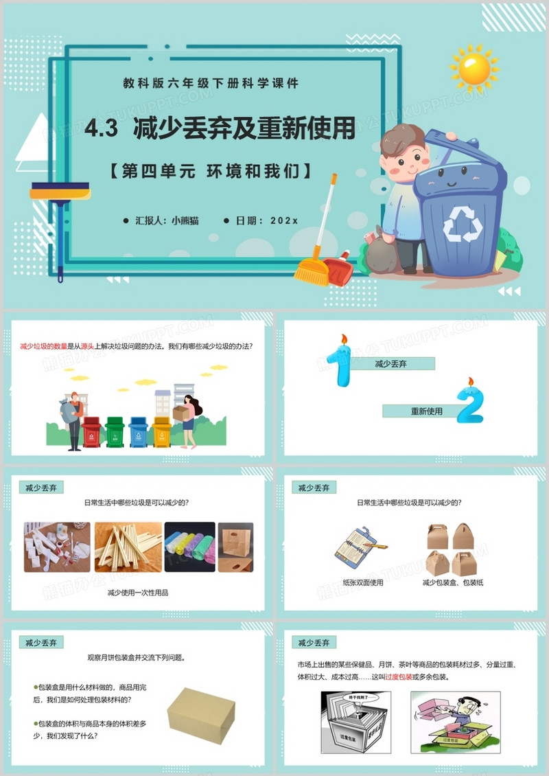 教科版六年级科学下册减少丢弃及重新使用课件PPT模板 