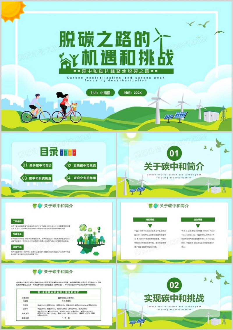 绿色卡通脱碳之路的机遇和挑战PPT模板