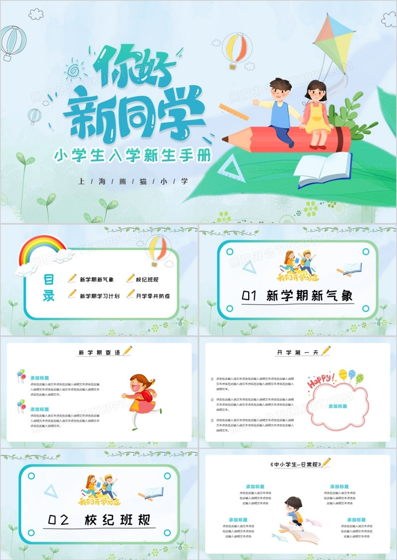 绿色卡通小学生入学新生手册PPT通用模板
