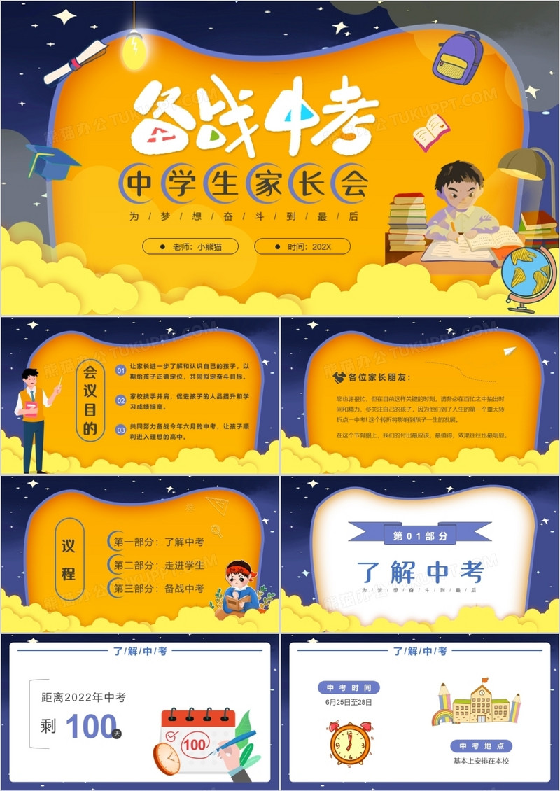 紫橙色卡通备战中考中学生家长会PPT模板