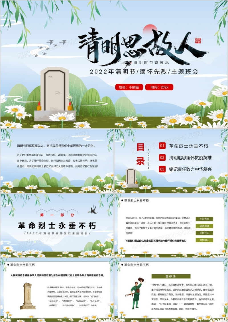 蓝绿色卡通清明节缅怀先烈主题班会PPT模板
