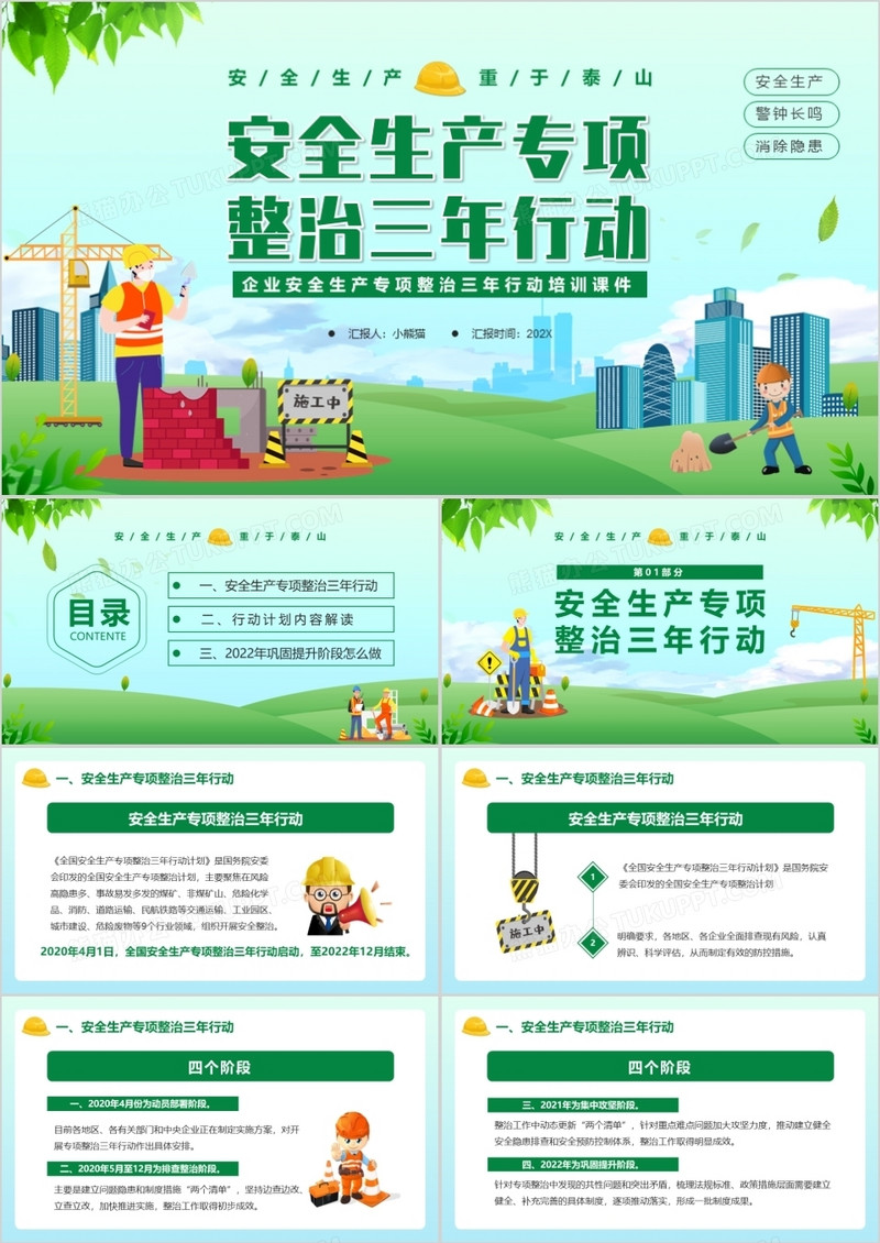 绿色卡通安全生产专项整治三年行动PPT模板