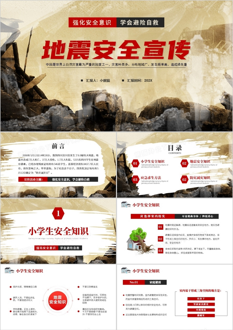 黄色简约风地震安全宣传PPT模板