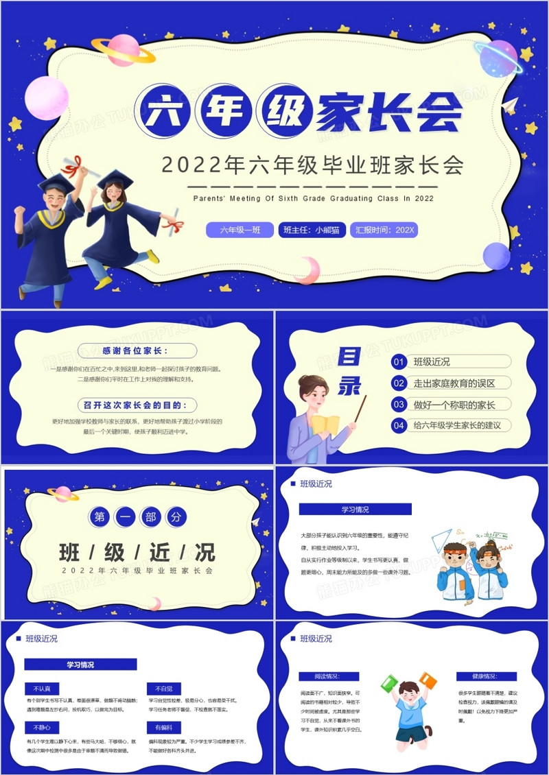 蓝色卡通六年级毕业班家长会PPT模板