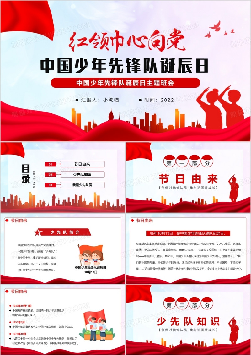 红领巾向党中国少年先锋队诞辰日PPT模板