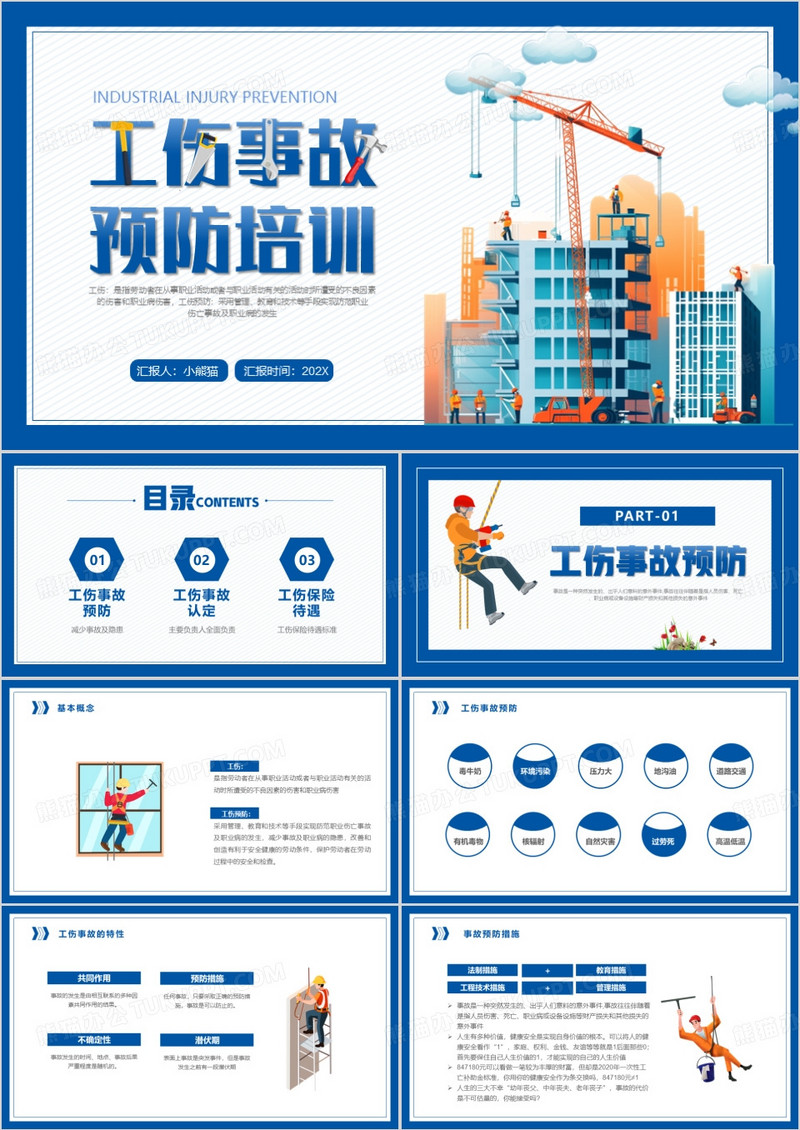蓝色简约风工伤事故预防培训PPT模板