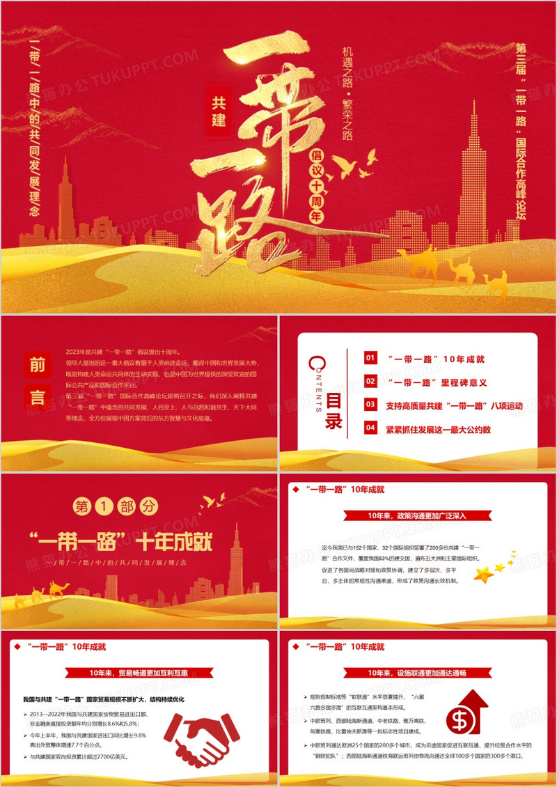 红色共建一带一路倡议十周年PPT模板