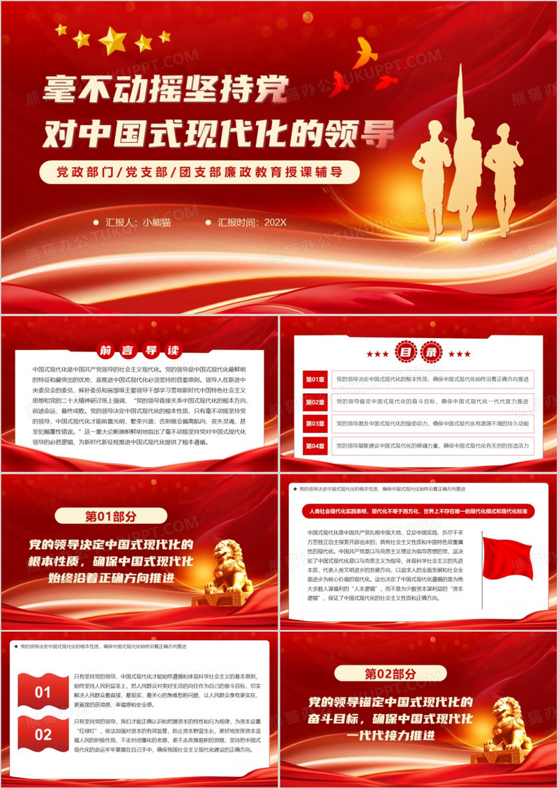 坚持党对中国式现代化的领导PPT模板