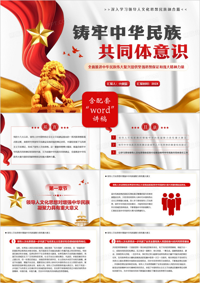 简约风铸牢中华民族共同体意识PPT模板