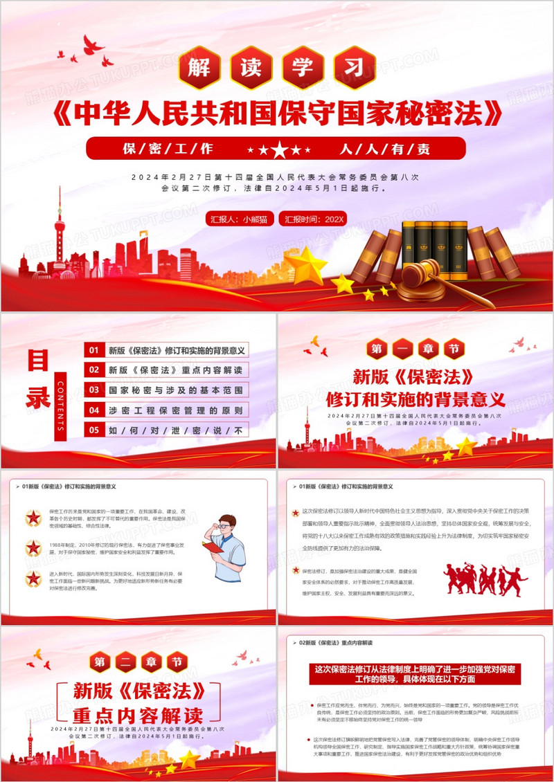 红色党政风解读学习保守国家秘密法PPT模板