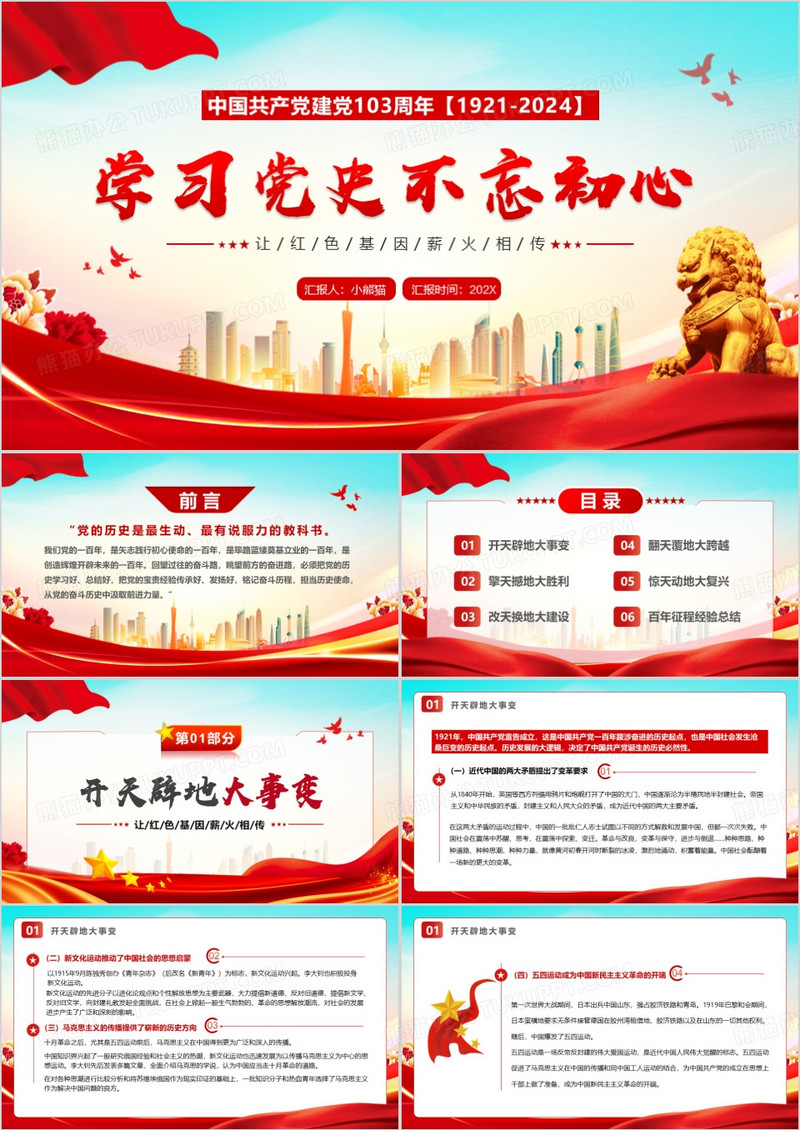红色党政风学习党史不忘初心PPT模板