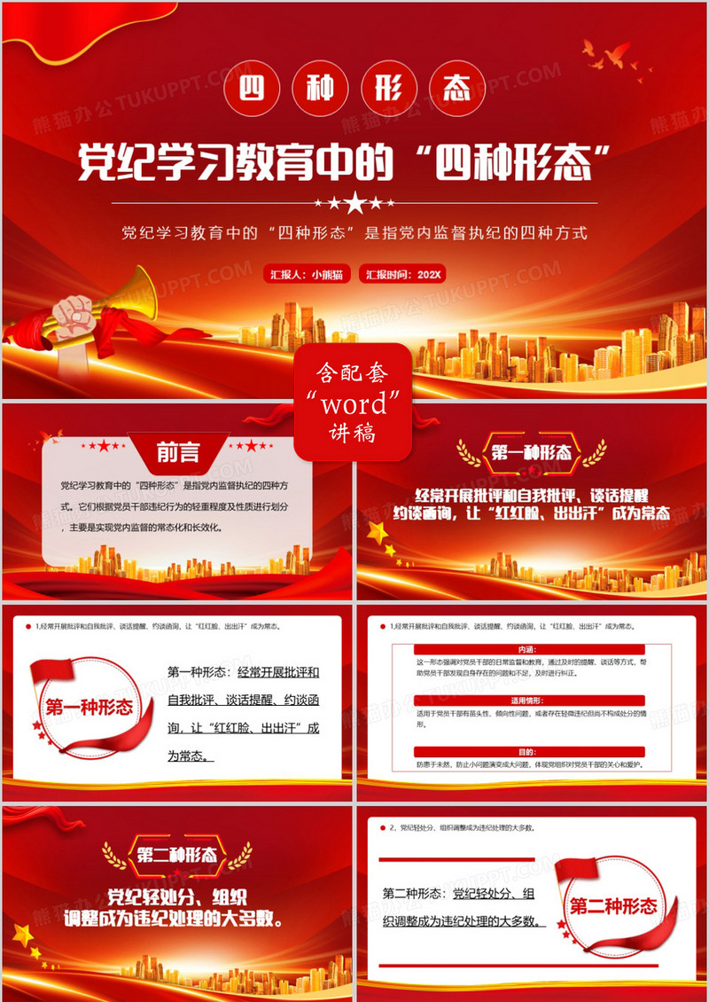 红色党政风党纪学习教育中的四种形态PPT模板