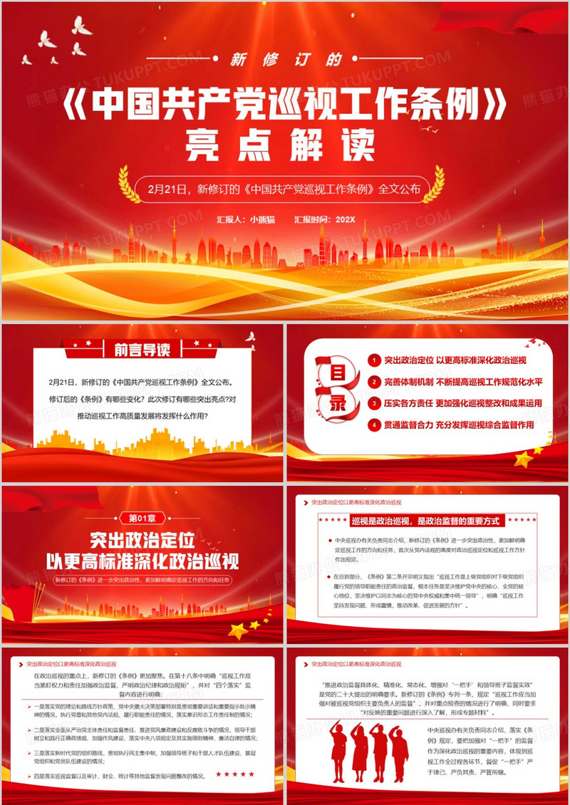 红色简约风中国共产党巡视工作条例PPT模板