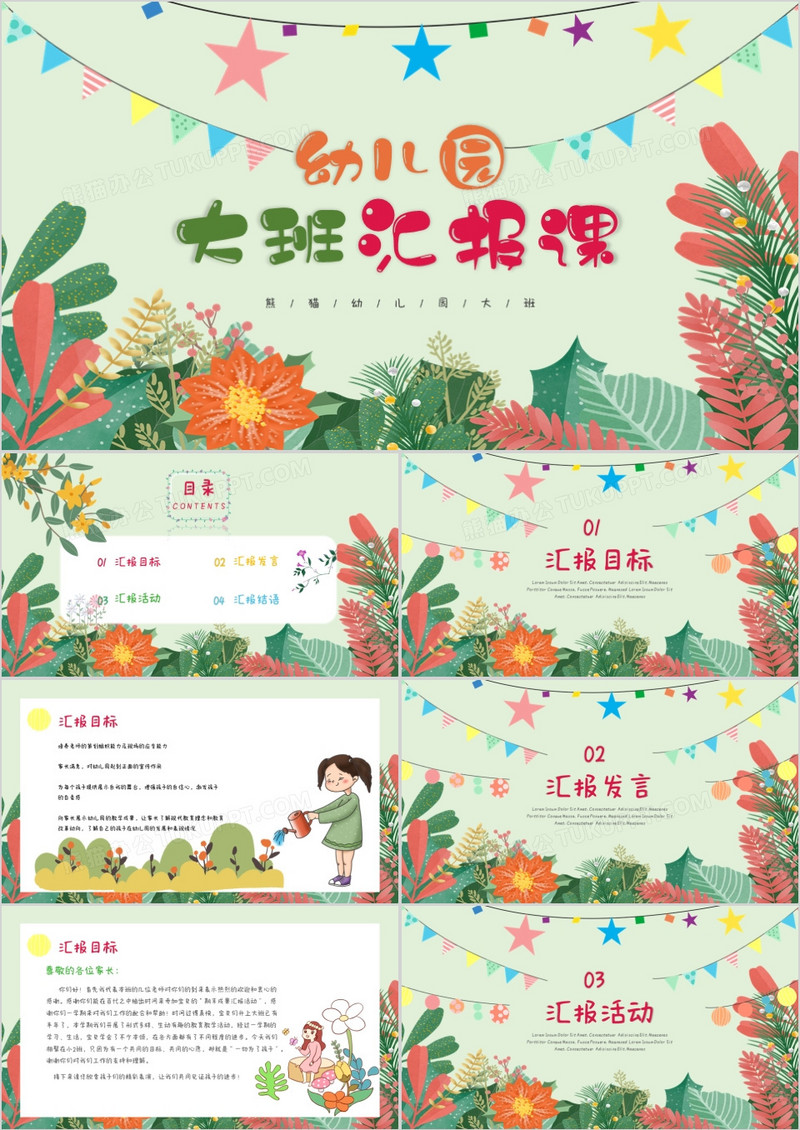 小清新风幼儿园大班汇报课PPT模板