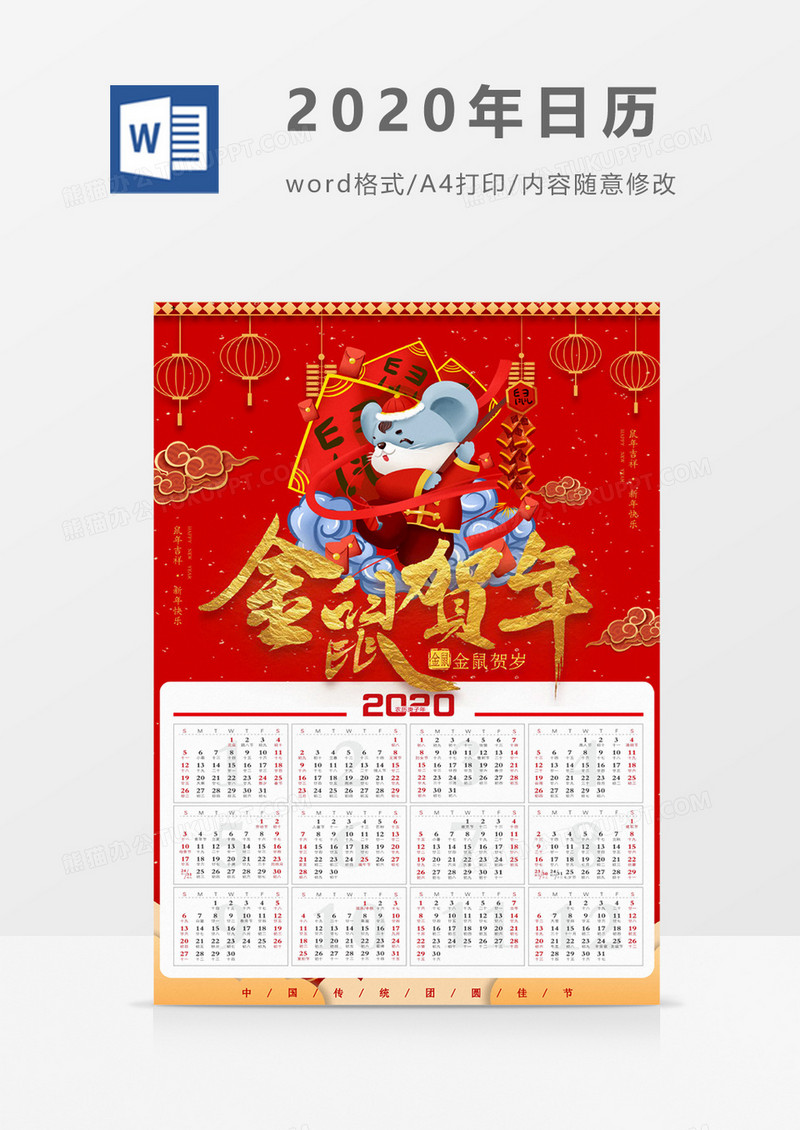 2020年精美新年春节日历海报word模板