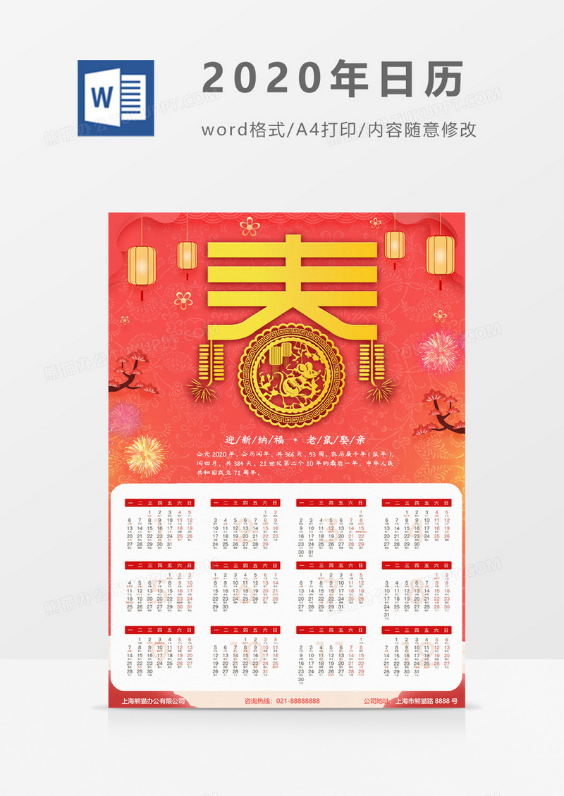 2020年大气精美新年春节日历海报word模板