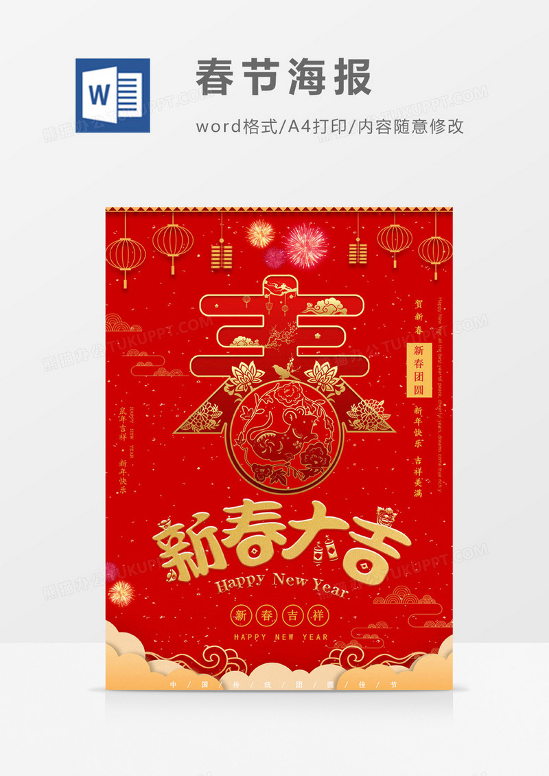 鼠年新年春节新春大吉海报word模板