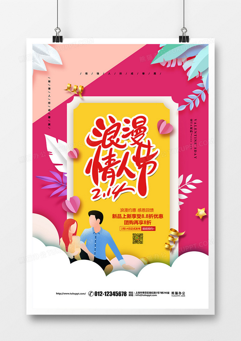 清新剪纸简约214浪漫情人节促销宣传海报设计