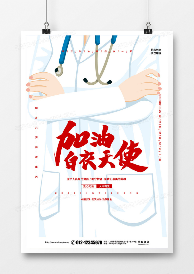 卡通简约加油白衣天使抗击肺炎公益宣传海报设计