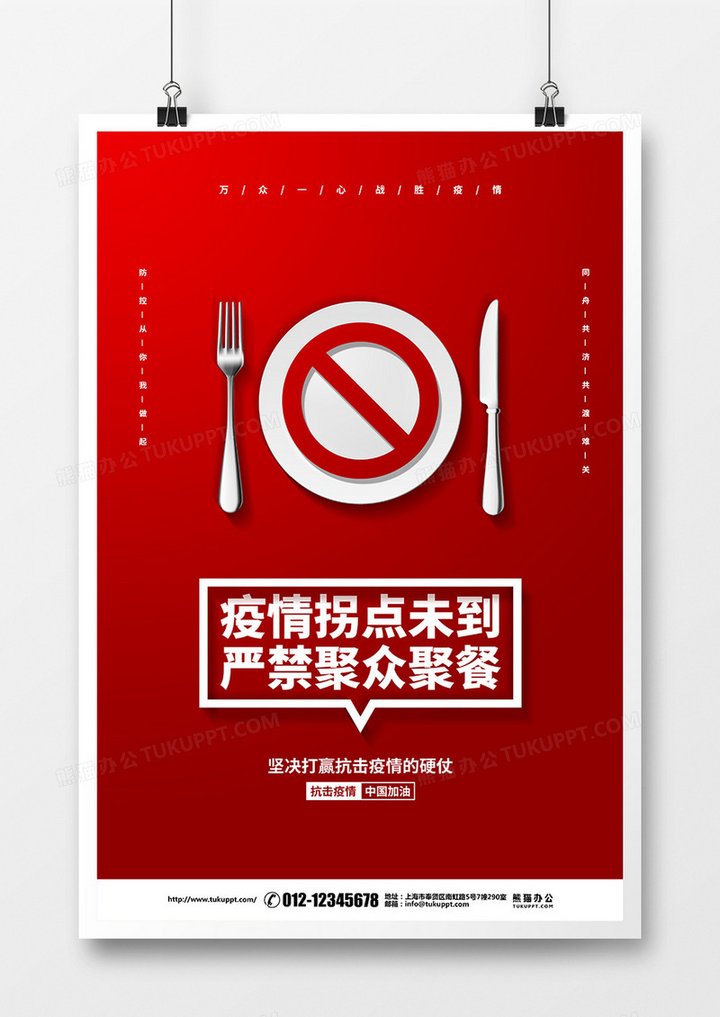 红色简约疫情防控拐点未到严禁聚众聚餐倡议宣传海报设计