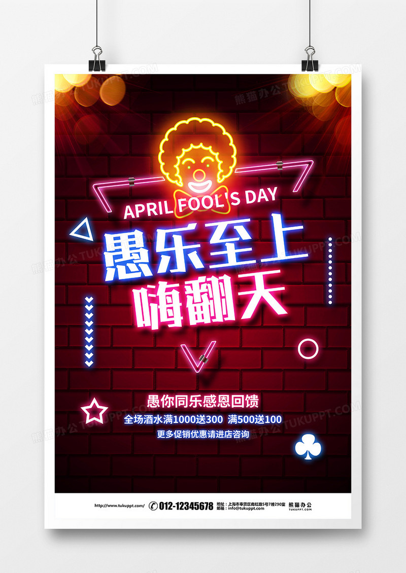 霓虹灯简约4月1日愚人节促销宣传海报设计