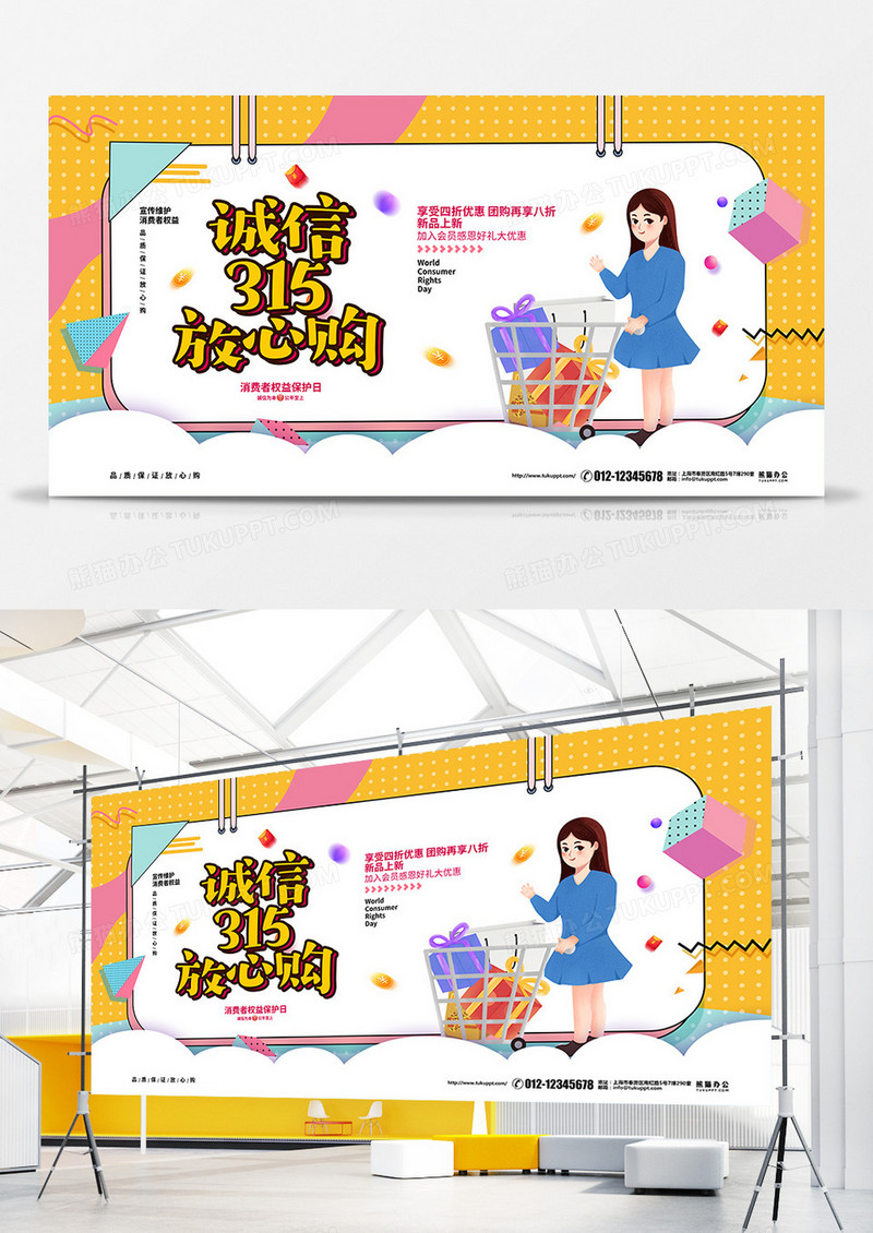 孟菲斯简约315消费者权益日促销宣传展板设计