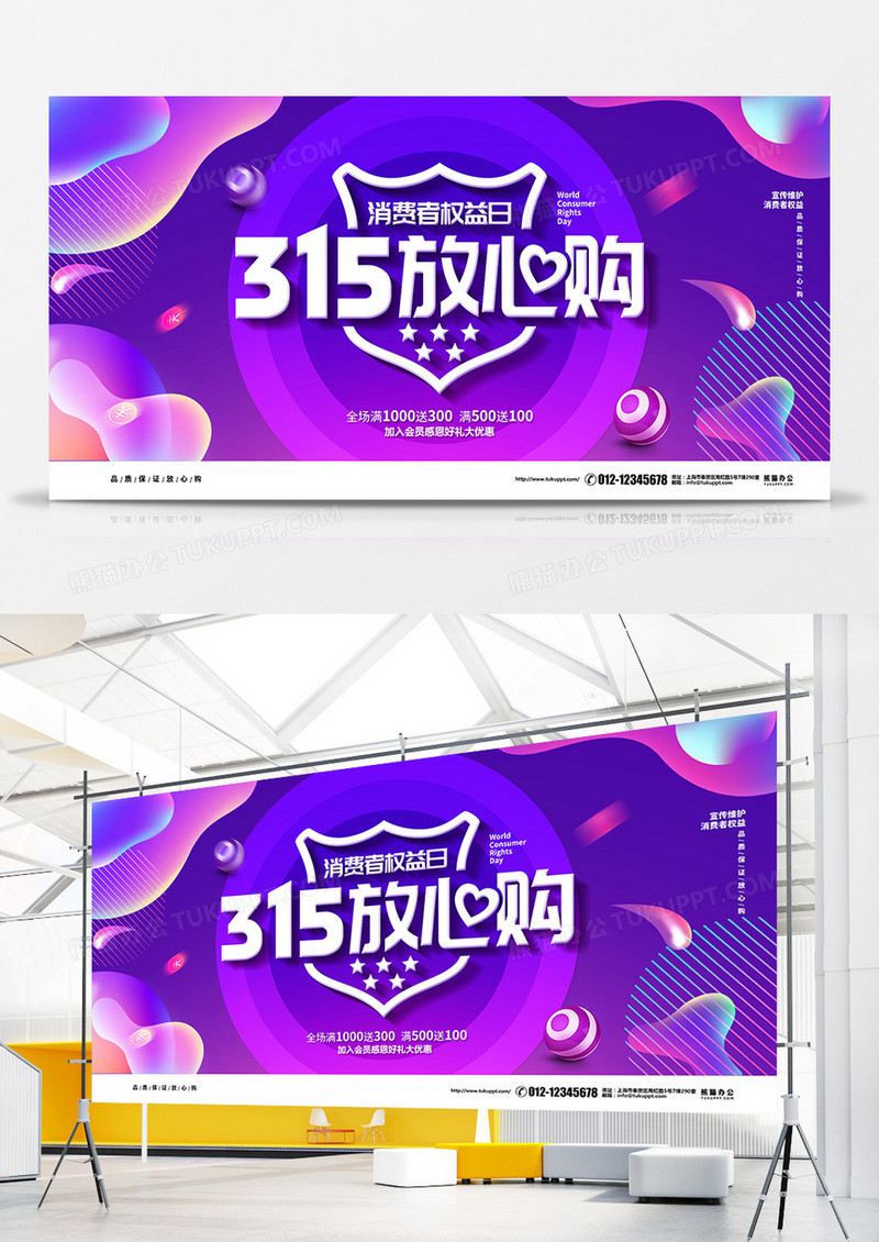 紫色流体渐变315消费者权益日促销宣传展板设计