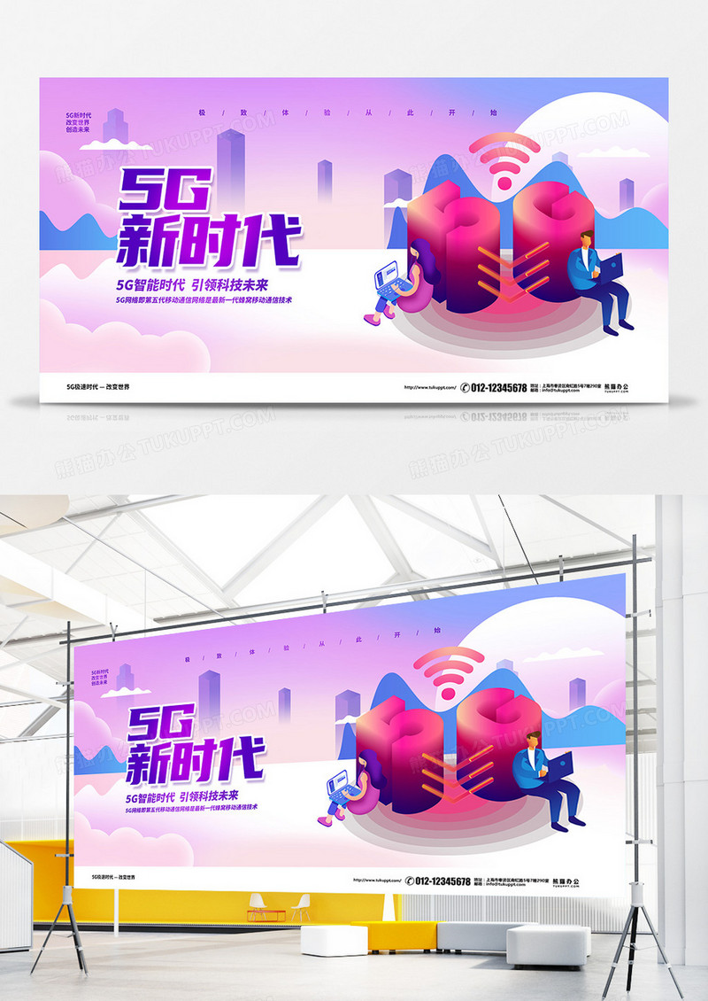 2.5D扁平化简约5G新时代宣传展板设计