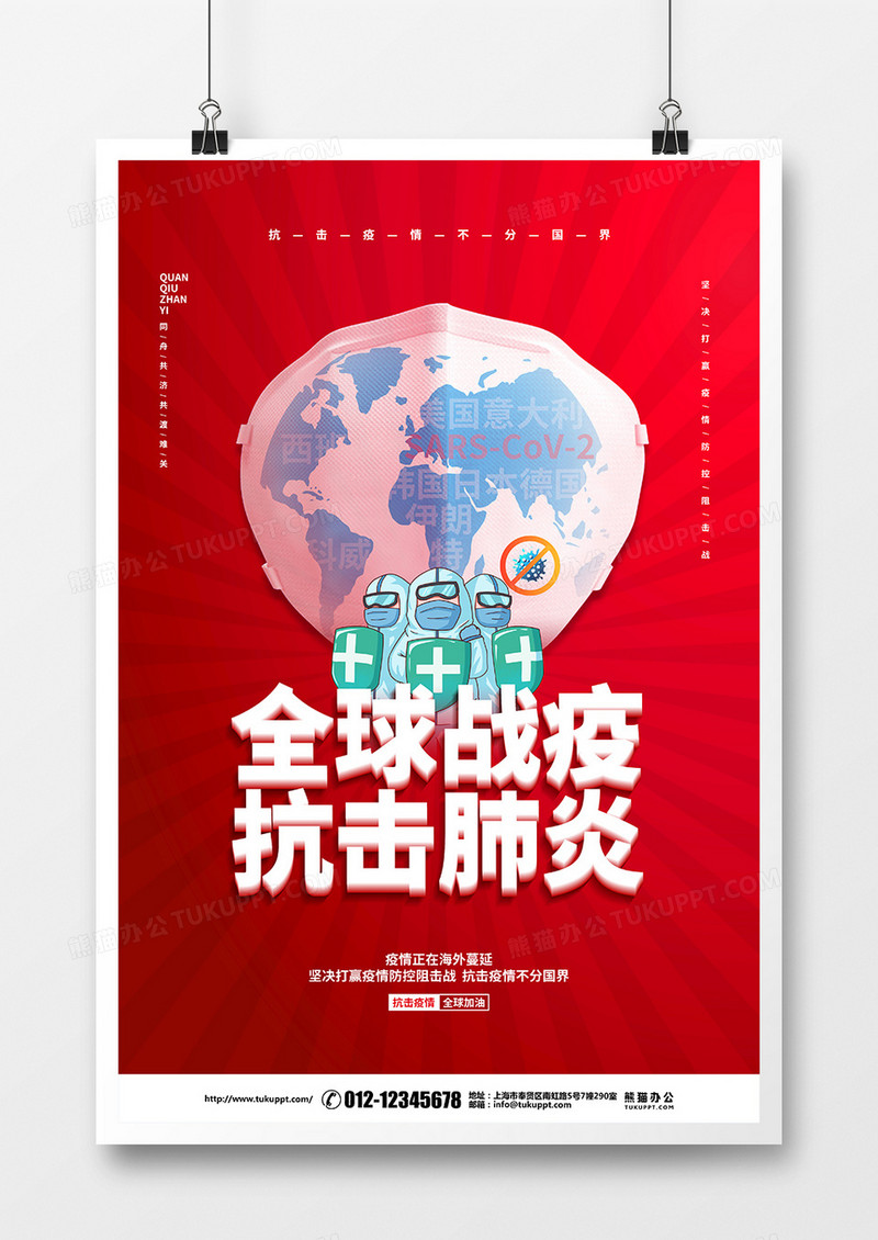 红色简约全球战疫抗击肺炎宣传海报设计