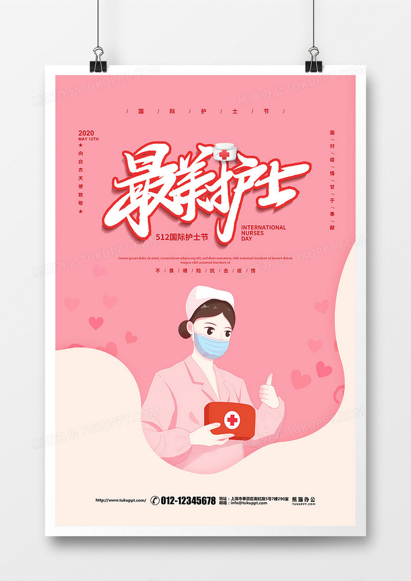 粉色简约国际护士节最美护士宣传海报