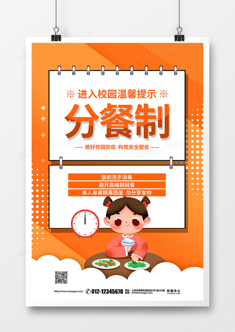 桔色简约开学防疫分餐制宣传海报