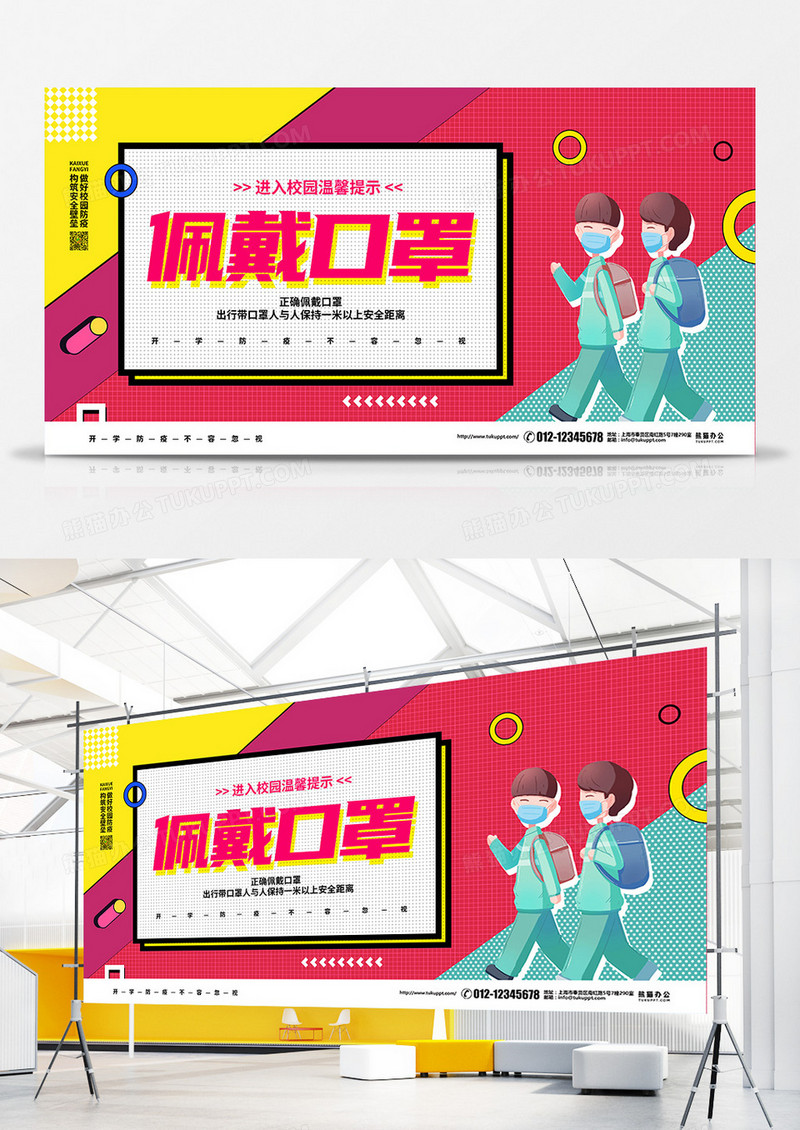 孟菲斯几何风开学防疫佩戴口罩宣传展板