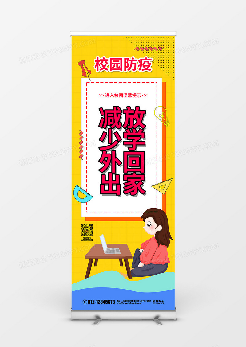 黄色简约校园防疫减少外出宣传展架