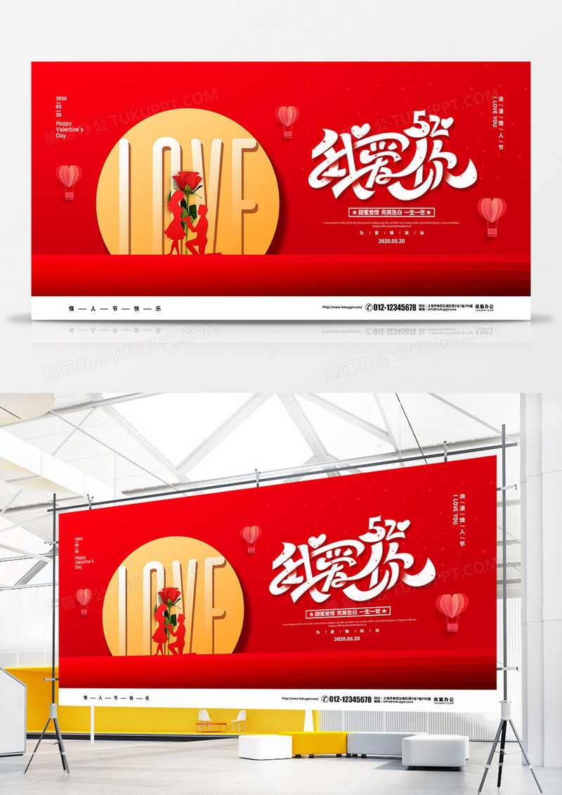 红色创意简约我爱你520情人节宣传展板设计
