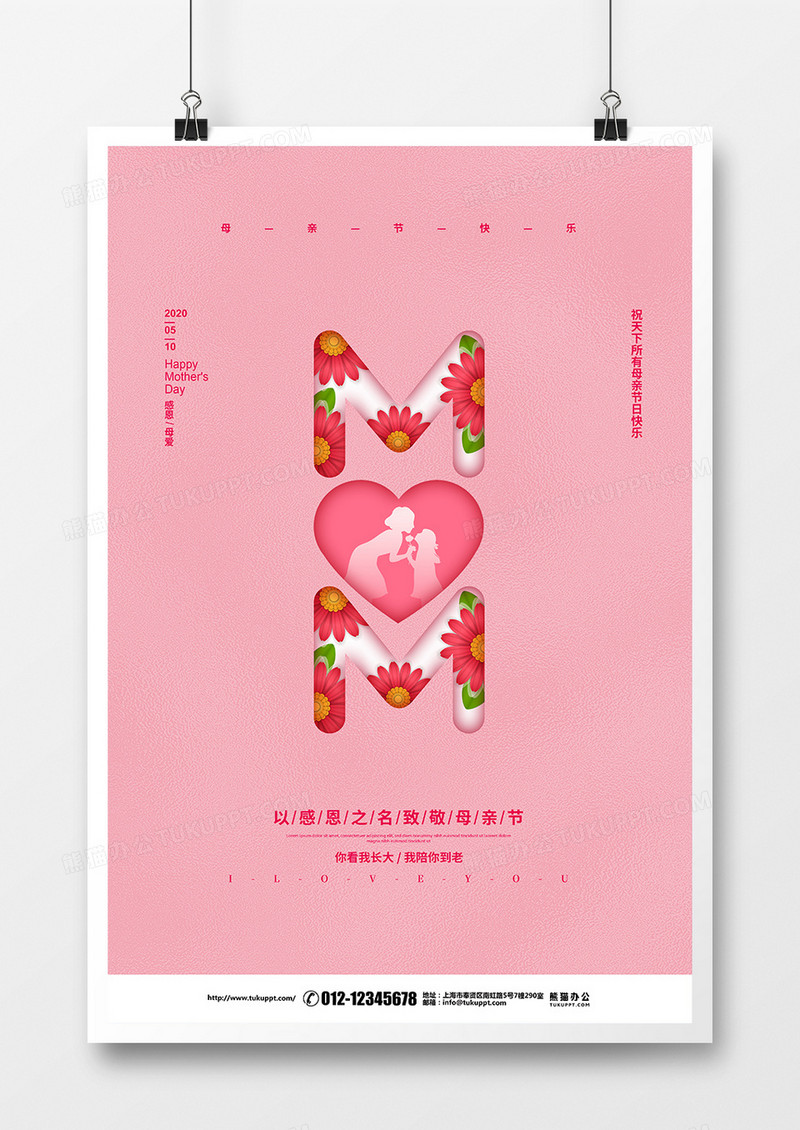 粉色简约母亲节宣传海报设计