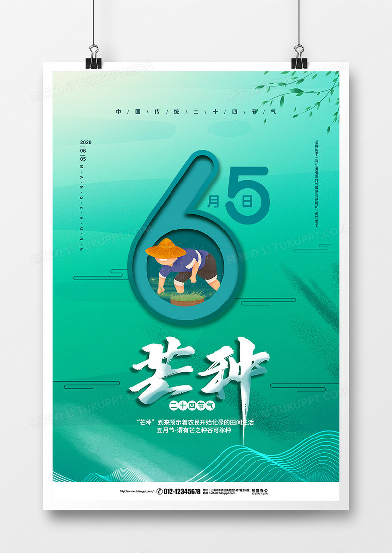绿色简约二十四节气芒种宣传海报设计